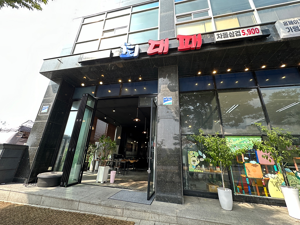 최대패 김포점 사진 4