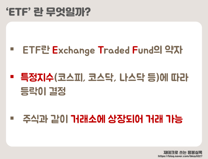 ETF 의미 특징 장단점 국내 투자 방법