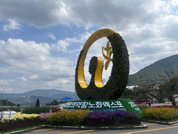  산청세계전통의약항노화엑스포에 다녀왔습니다