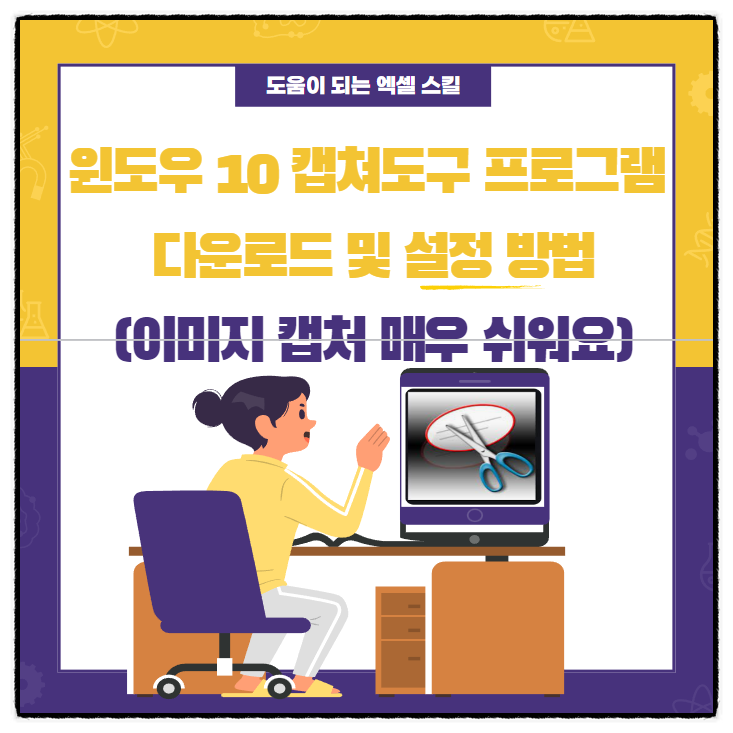 윈도우 10 캡쳐도구 프로그램 다운로드 및 설정 방법 (이미지 캡처 매우 쉬워요)