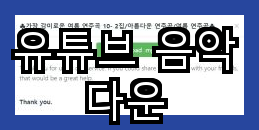 해외 사이트를 활용한 유튜브 음악 다운로드 방법