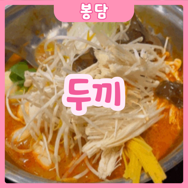  [화성|봉담] 두끼 | 두끼 신메뉴 마라떡볶이!! (With.7끼)