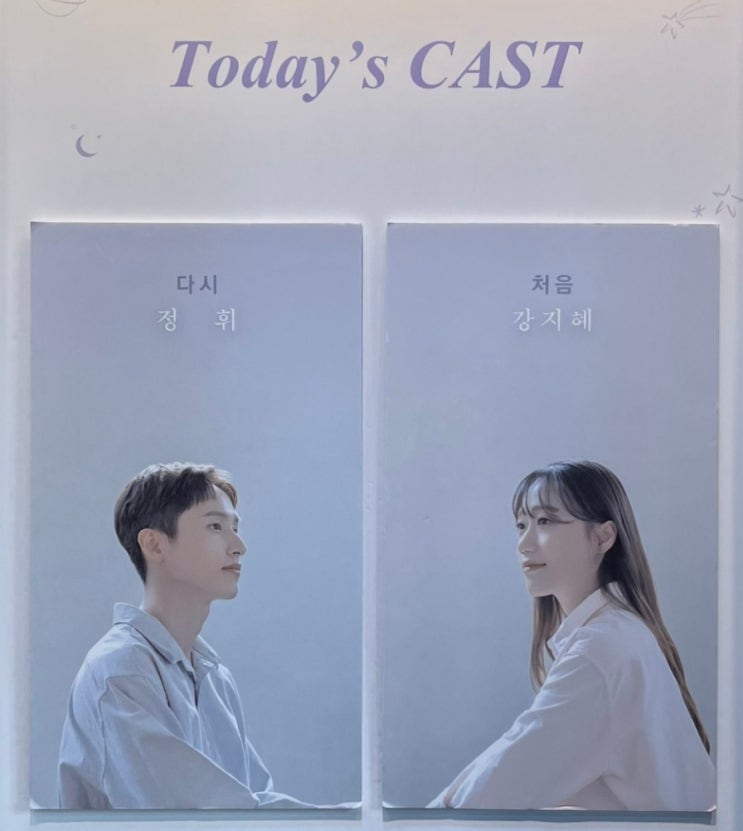  [뮤지컬]이토록 보통의 후기, 강지혜 정휘 배우