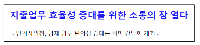지출업무 효율성 증대를 위한 소통의 장 열다 지출업무 효율성 증대를 위한 소통의 장 열다