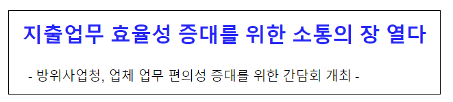 지출업무 효율성 증대를 위한 소통의 장 열다