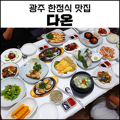 "운암동 맛집" 광주 한정식 다온, B코스 후기