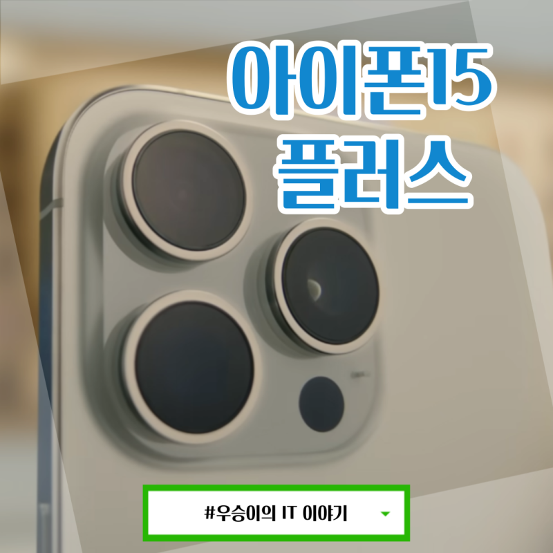 출시된 아이폰 15플러스 구매 전에 스펙 디자인 가격 확인해요!