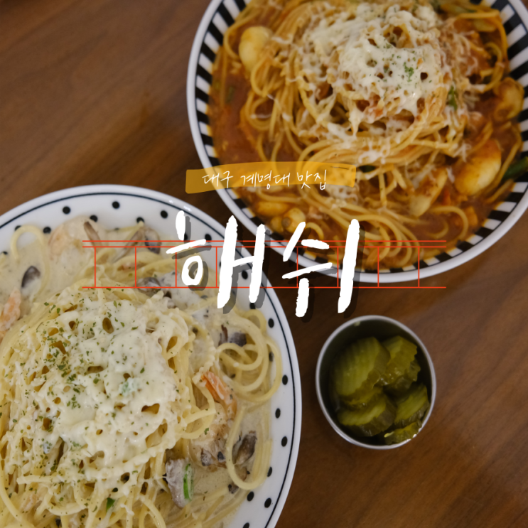 해쉬 계명대학교 파스타맛집 데이트코스로 딱 해쉬 계명대학교 파스타맛집 데이트코스로 딱