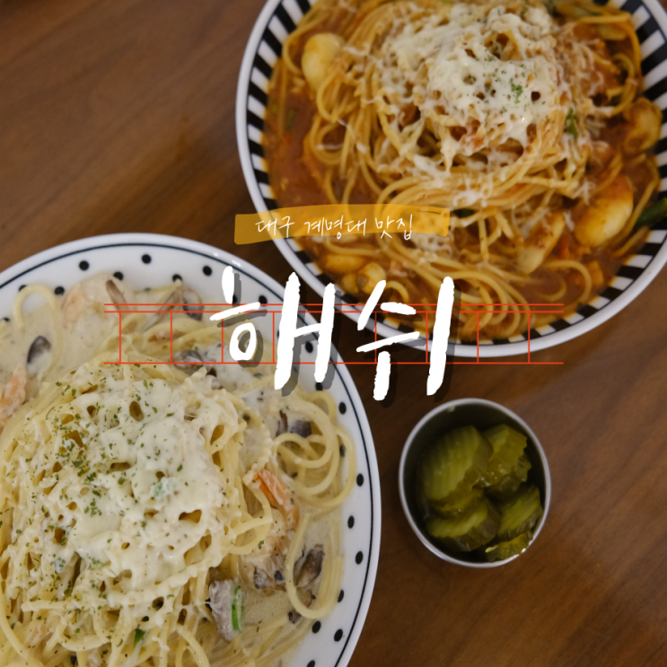 해쉬 계명대학교 파스타맛집 데이트코스로 딱