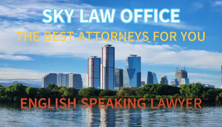  [The Best Attorney for You]_SKY LAW OFFICE_English Speaking Lawyer in Korea