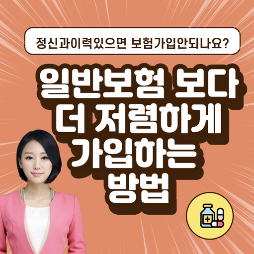  정신과 보험가입 가장 저렴하게 하는 방법공개합니다.