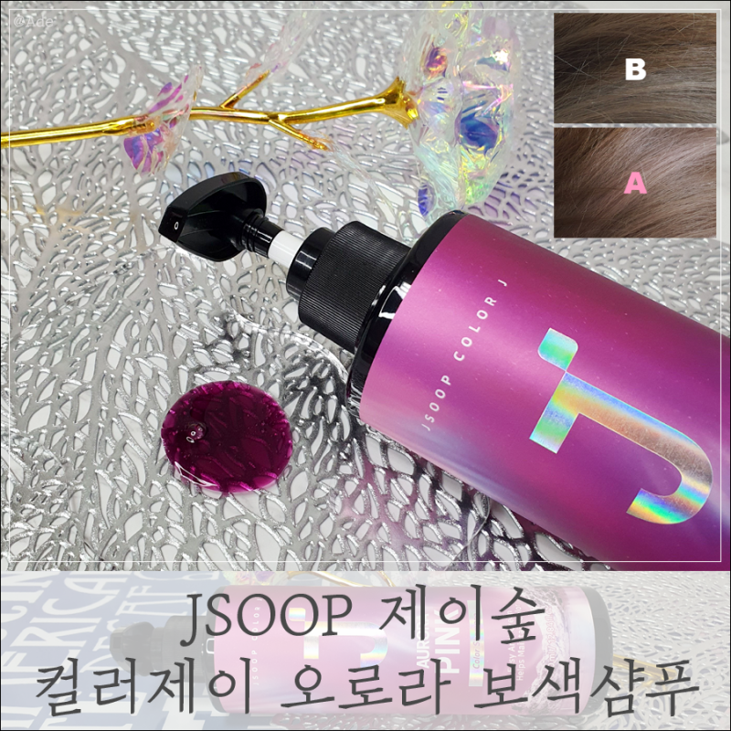 올리브영 보색샴푸 사용법 제이숲 핑크 추천 카키 잡는 탈색모 관리