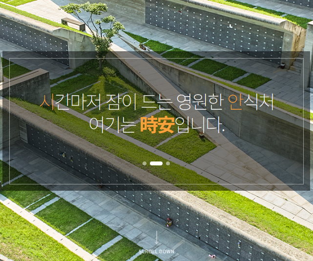 양지바르고 경치 좋은 포근한 수도권 추모공원 "시안가족추모공원" 양지바르고 경치 좋은 포근한 수도권 추모공원 "시안가족추모공원"