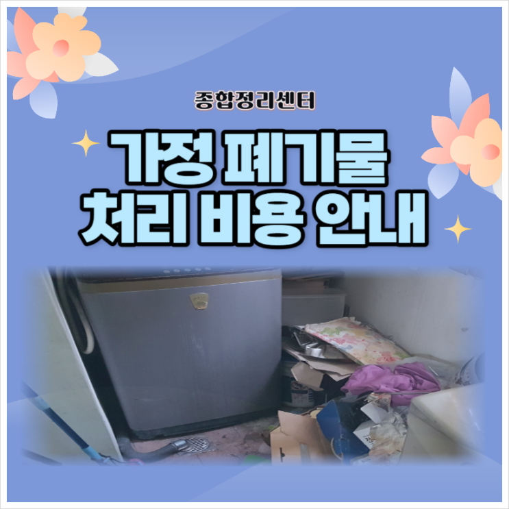  대구 가정폐기물 신뢰가는 비용으로 완벽하게 처리까지