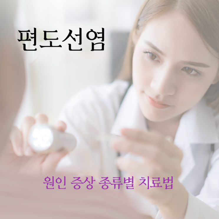  편도선염 원인 증상 종류별 치료법
