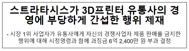 스트라타시스 엘티디 등 3개사의 거래상지위 남용행위 제재 스트라타시스 엘티디 등 3개사의 거래상지위 남용행위 제재