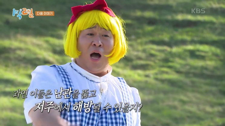 1박2일 가을동화 아닌 잔혹동화 저주풀기 최대 난이도 문세윤 연정훈 특집 태백 여행 물 닭갈비 1박2일 가을동화 아닌 잔혹동화 저주풀기 최대 난이도 문세윤 연정훈 특집 태백 여행 물 닭갈비