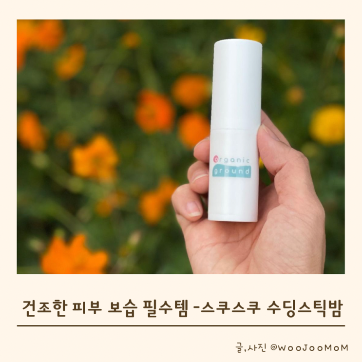  건조한 피부 보습하기 좋은 스쿠스쿠 수딩스틱밤 후기