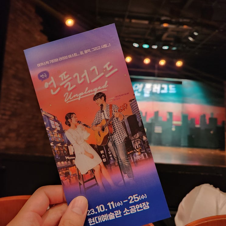 울산 연극 언플러그드 현대예술관 데이트코스 추천 및 후기