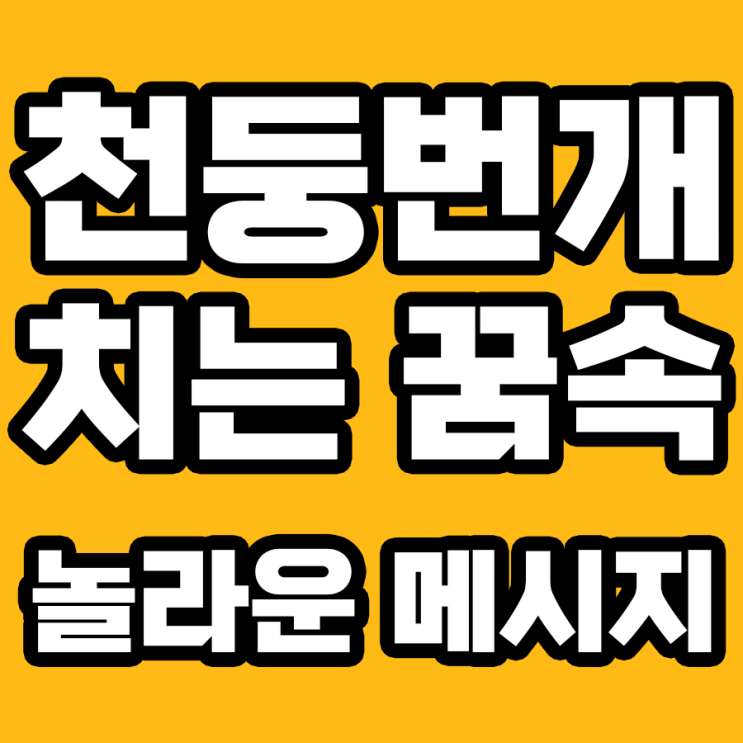  천둥번개 치는 꿈 해몽: 무엇을 의미할까?