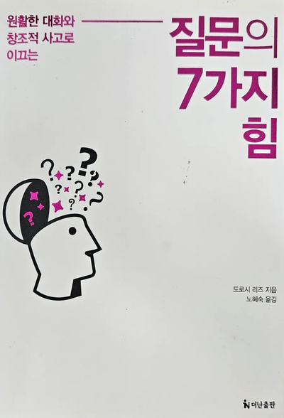  질문의 7가지 힘