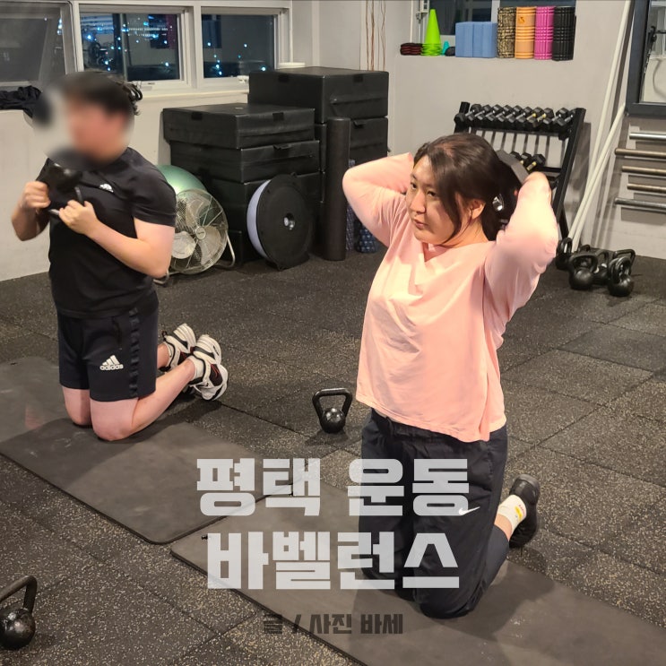  평택 운동, 케틀벨을 이용한 다양한 운동 배웠어요.