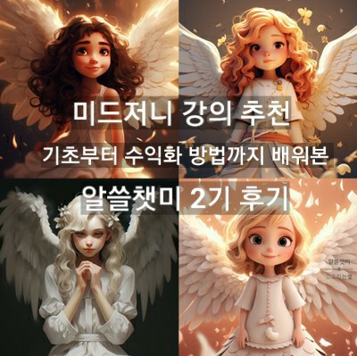  미드저니 강의: 기초부터 수익화 방법까지 배워본 알쓸챗미 2기 후기