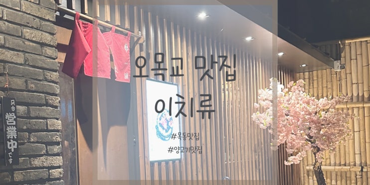  저메추 오목교역 맛집               이치류 오목교점
