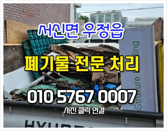  서신면폐기물 신속적인 각종폐기물 처리현장