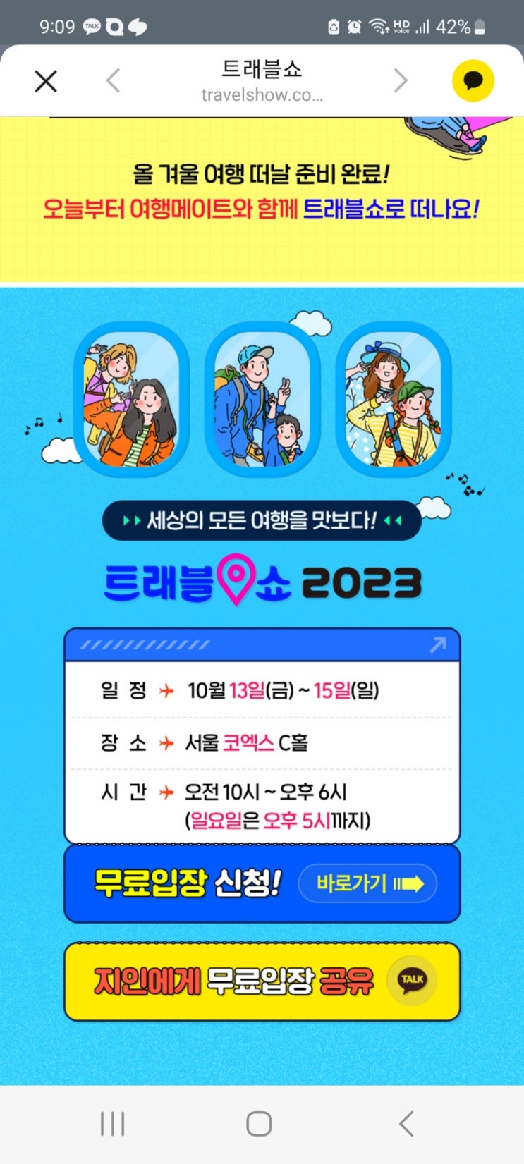  코엑스 트래블쇼 2023 후기