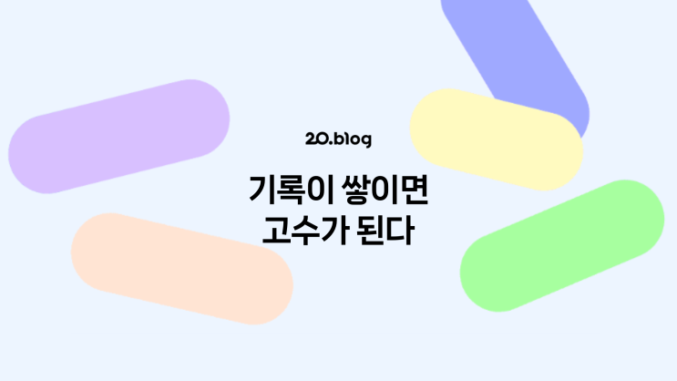  [20.Blog] 기록이 쌓이면 고수가 된다