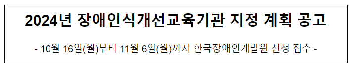 2024년 장애인식개선교육기관 지정 계획 공고 2024년 장애인식개선교육기관 지정 계획 공고