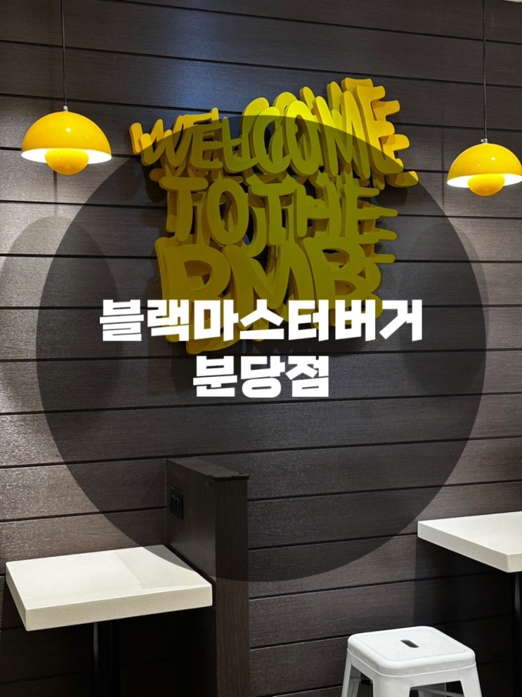  : 경기 성남시 분당구 : 분당 맛집 성남 맛집 수내 맛집 분당 데이트 성남 데이트 블랙마스터버거 분당점