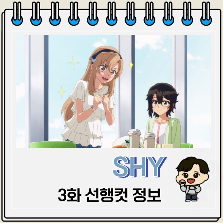 SHY 3화 미리보기 예고편 SHY 3화 미리보기 예고편