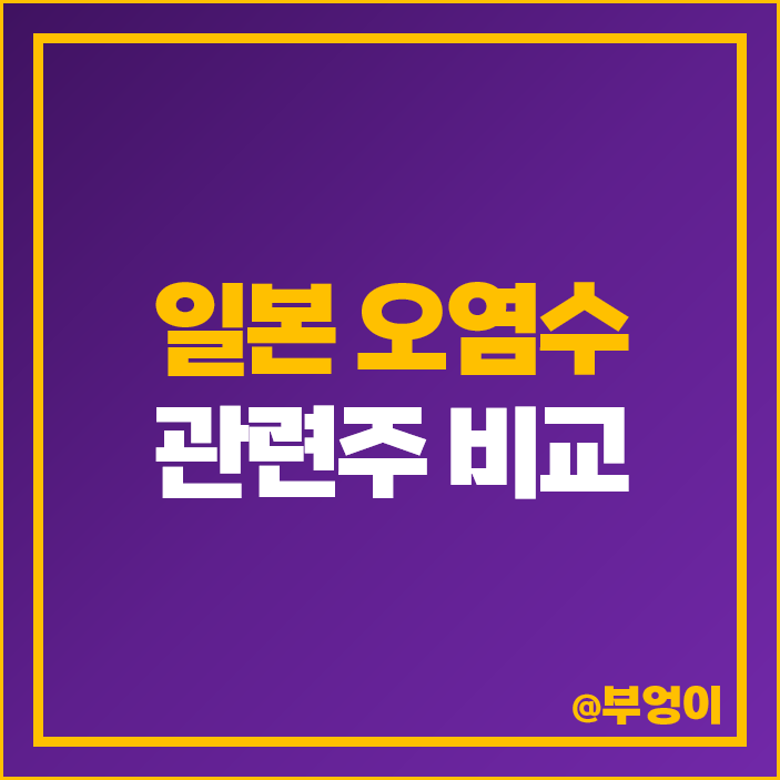후쿠시마 오염수 관련주 일본 불매 운동 주식 후쿠시마 오염수 관련주 일본 불매 운동 주식