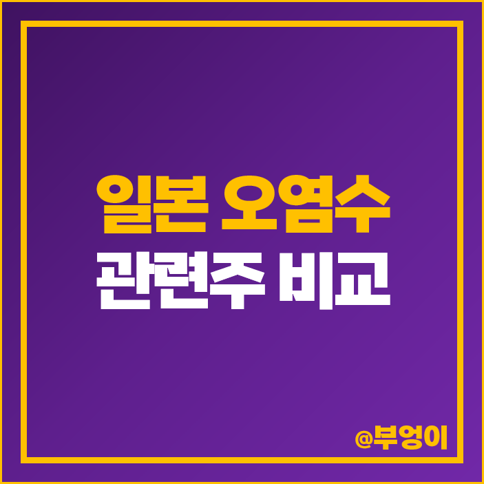 후쿠시마 오염수 관련주 일본 불매 운동 주식