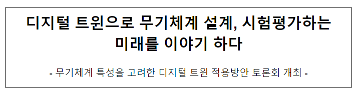 디지털 트윈으로 미래의 무기체계 설계와 시험평가를 이야기 하다 디지털 트윈으로 미래의 무기체계 설계와 시험평가를 이야기 하다