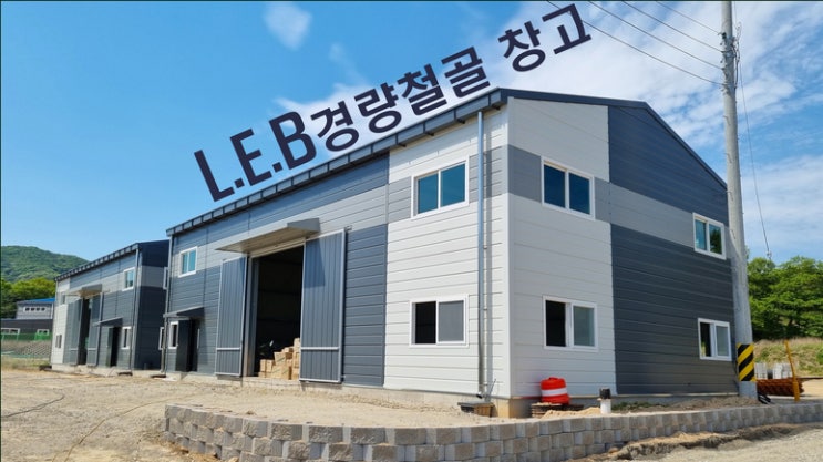  LEB경량철골 조립식창고 진천 3개동 엘이비골조시스템