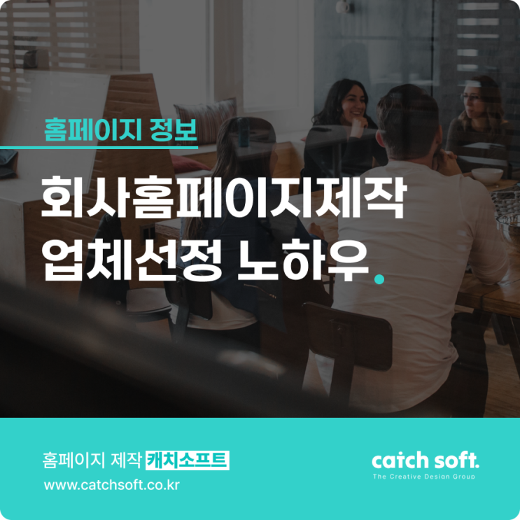  회사홈페이지제작 업체선정 노하우