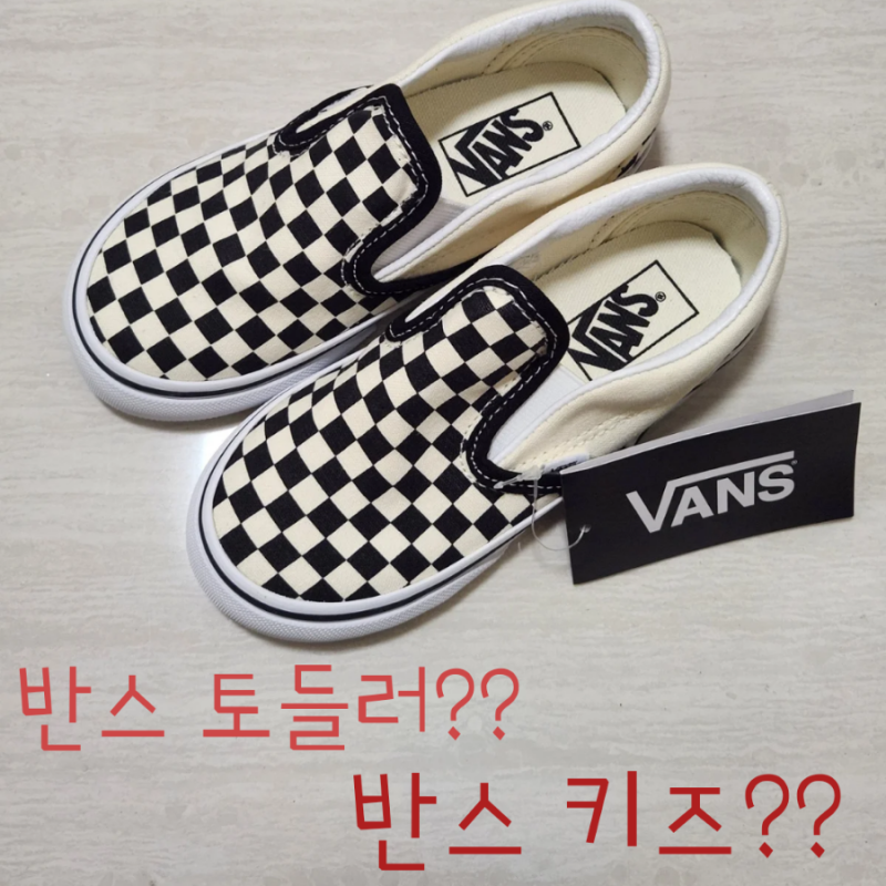 반스 토들러 키즈 사이즈 설명과 사이즈 선택하는방법