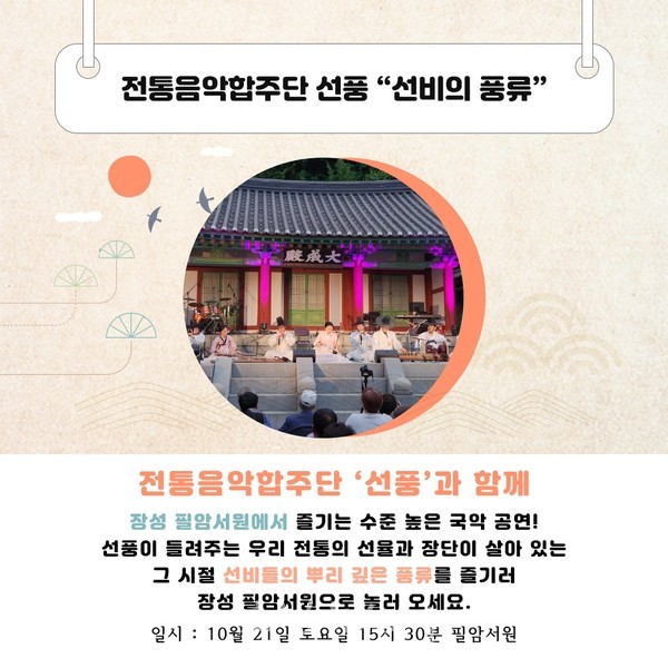  유네스코 세계유산 장성 필암서원에서 즐기는 명품 국악공연!