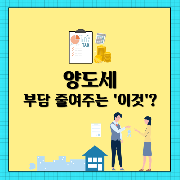  양도세 부담 줄여주는 '이것'?