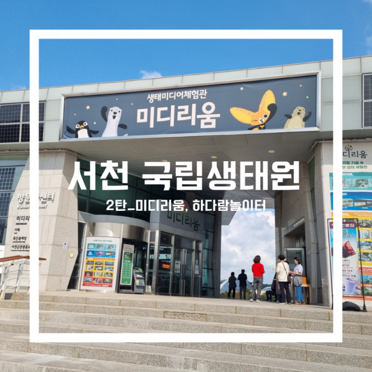 아이와 함께 서천 국립생태원 2탄(하다람놀이터, 미디리움, 국립생태원 코스추천)
