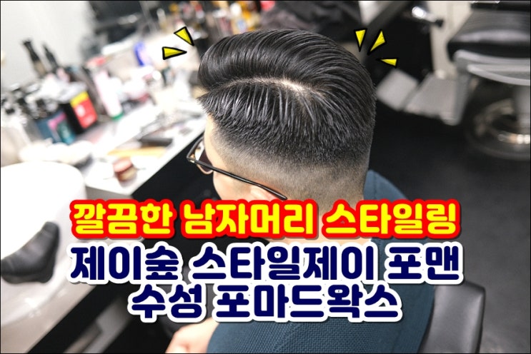  올리브영포마드왁스 제이숲 남자머리손질 포마드머리 짧은머리스타일링