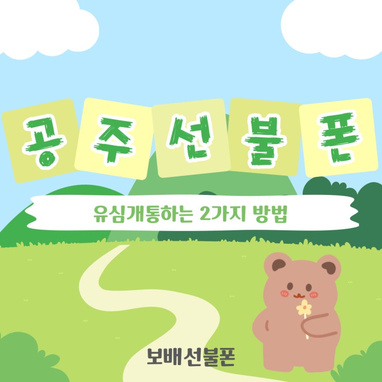 공주선불폰 유심개통하는 2가지 방법! 공주선불폰 유심개통하는 2가지 방법!