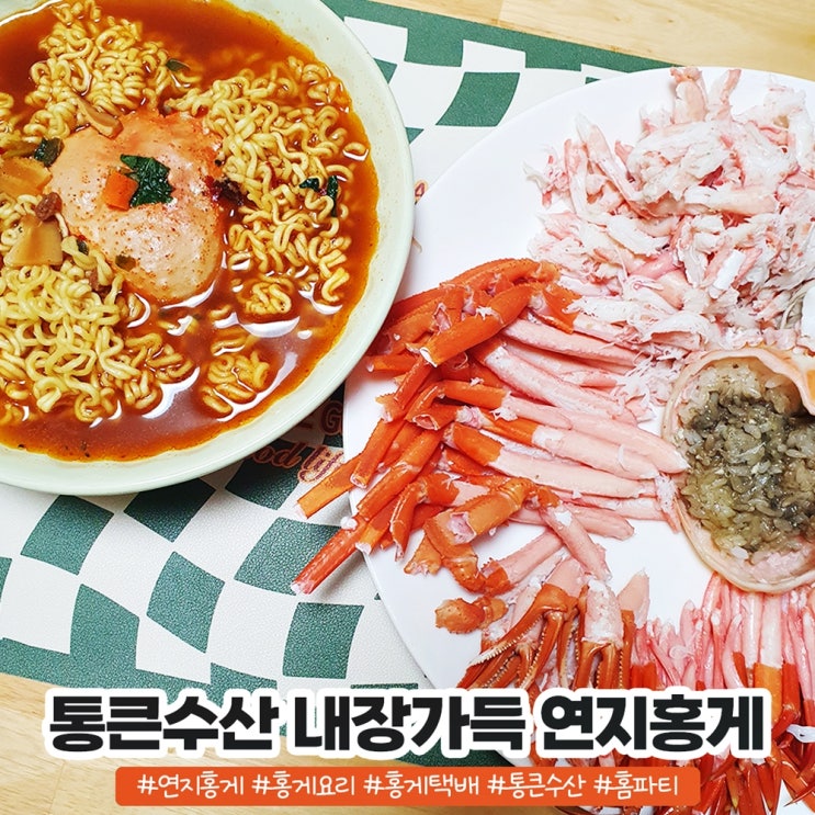 산지직송 홍게택배 통큰수산 내장가득 연지홍게 홍게라면도 즐겼죠