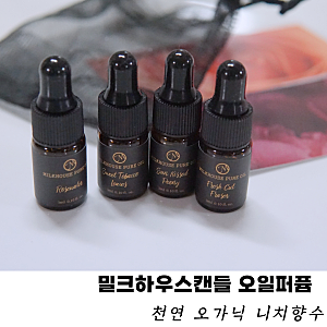 밀크하우스캔들 오일퍼퓸 니치향수 천연 오가닉 블렌딩 아시아 공식 판매처 지속력좋은향수