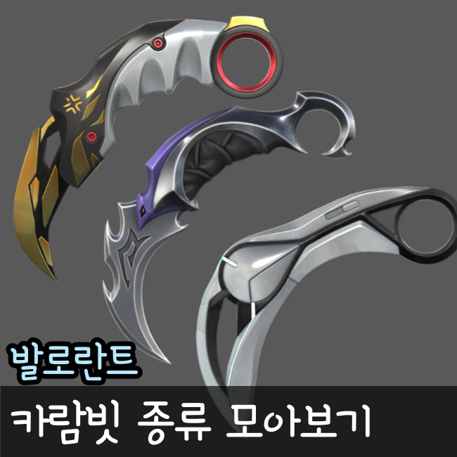  발로란트 칼 카람빗 전부 모아보기