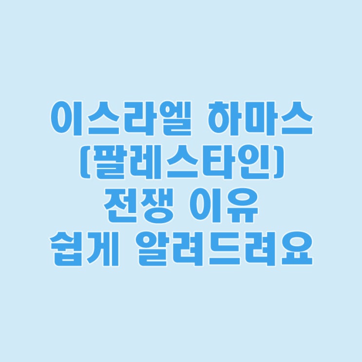 <b>이스라엘</b> 하마스 전쟁 이유 분쟁 역사 (간단히 설명)
