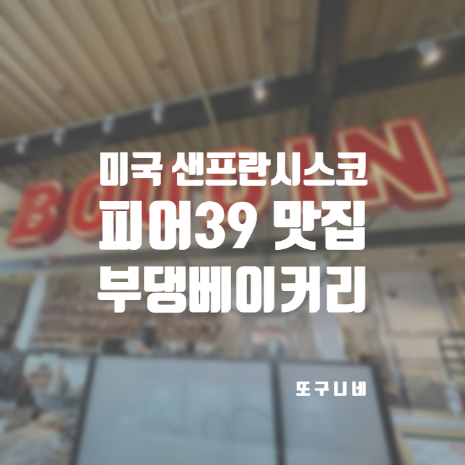  샌프란시스코 피어39 맛집 부댕 베이커리에서 클램차우더 먹기! Boudin Bakery